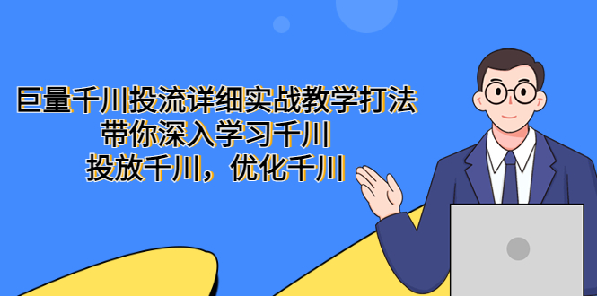 【副业项目5485期】巨量千川投流详细实战教学打法：带你深入学习千川，投放千川，优化千川-盈途副业网