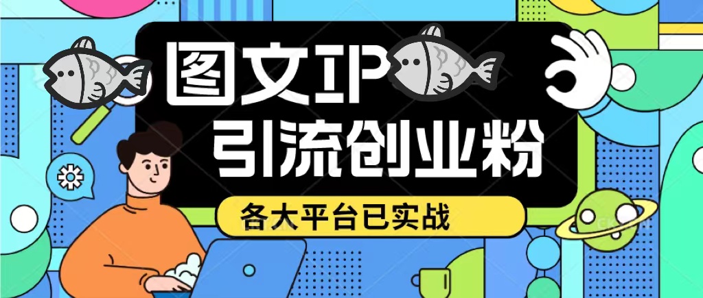 【副业项目5487期】价值1688的ks dy 小红书图文ip引流实操课，日引50-100！各大平台已经实战-盈途副业网