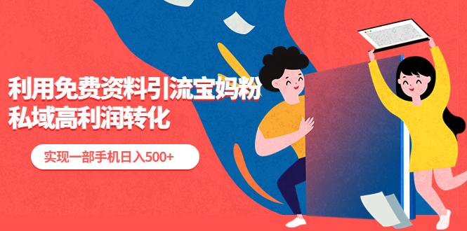 【副业项目5489期】利用免费资料引流宝妈粉，私域高利润转化，实现一部手机日入500+-盈途副业网