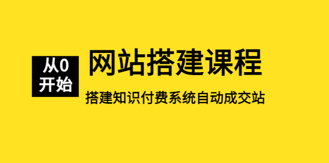【副业项目5493期】网站搭建课程，从零开始搭建知识付费系统自动成交站-盈途副业网