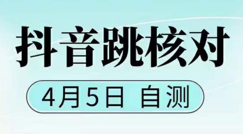 【副业项目5494期】抖音0405最新注册跳核对，已测试，有概率，有需要的自测，随时失效-盈途副业网