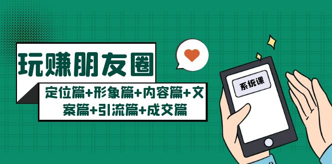 【副业项目5496期】玩赚朋友圈月入10w的秘密：定位篇+形象篇+内容篇+文案篇+引流篇+成交篇-盈途副业网