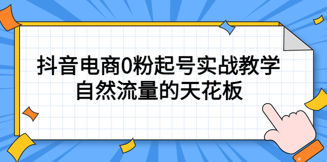 【副业项目5497期】4月最新线上课，抖音电商0粉起号实战教学，自然流量的天花板-盈途副业网