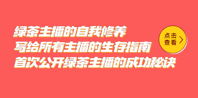 【副业项目5498期】绿茶主播的自我修养，写给所有主播的生存指南，首次公开绿茶主播的成功秘诀-盈途副业网