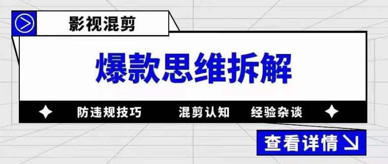 【副业项目5499期】影视混剪爆款思维拆解 从混剪认知到0粉小号案例 讲防违规技巧 各类问题解决-盈途副业网