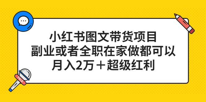 【副业项目5501期】小红书图文带货项目，副业或者全职在家做都可以，月入2万＋超级红利-盈途副业网
