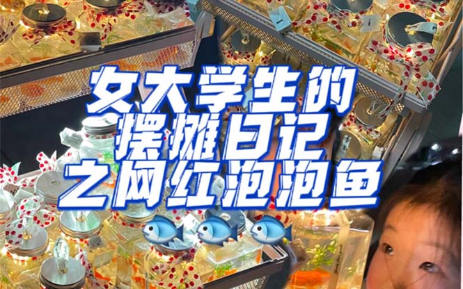 【副业项目5502期】最近抖音很火的泡泡鱼手工小成本地摊创业项目，日賺500+项目课程解析-盈途副业网