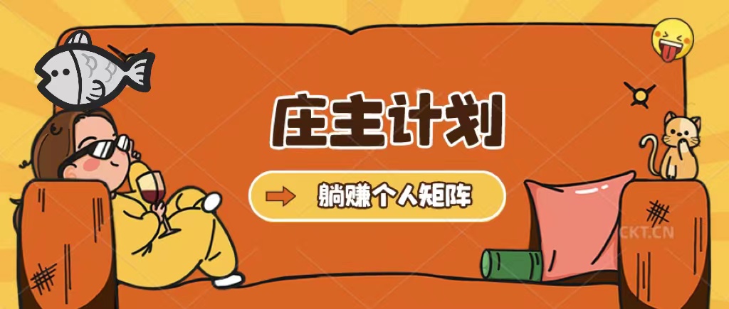 【副业项目5505期】庄主计划课程，内含暴力起号教程，暴力引流精准客户，日引上百个客户不难-盈途副业网