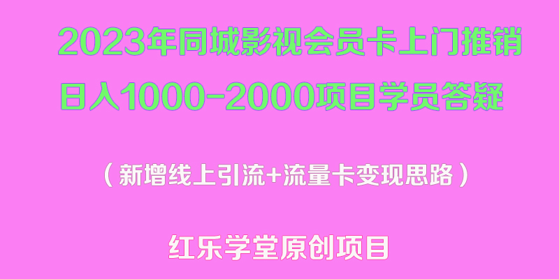【副业项目5508期】2023年同城影视会员卡上门推销日入1000-2000项目变现新玩法及学员答疑-盈途副业网