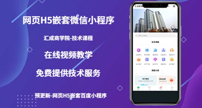 【副业项目5514期】网页H5嵌套微信小程序，如何将一套成熟的网站嵌套成微信小程序-盈途副业网