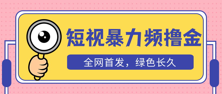 【副业项目5515期】外面收费1680的短视频暴力撸金，日入300+长期可做，赠自动收款平台-盈途副业网