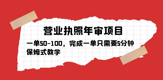 【副业项目5516期】营业执照年审项目，一单50-100，完成一单只需要5分钟，保姆式教学-盈途副业网