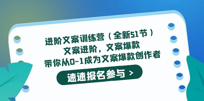 【副业项目5517期】进阶文案训练营（全新51节）文案爆款，带你从0-1成为文案爆款创作者-盈途副业网