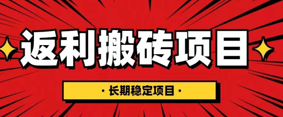 【副业项目5518期】国外返利网项目，返利搬砖长期稳定，月入3000刀（深度解剖）-盈途副业网