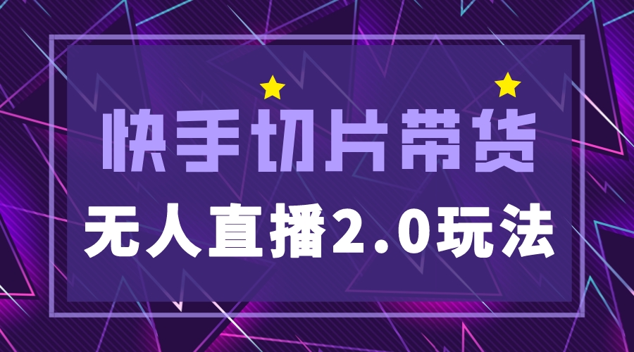 【副业项目5530期】快手网红切片2.0无人直播玩法保姆级教程，二驴的独家授权-盈途副业网