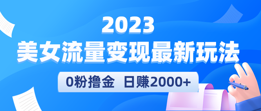 【副业项目5531期】2023美女流量变现最新玩法，0粉撸金，日赚2000+，实测日引流300+-盈途副业网