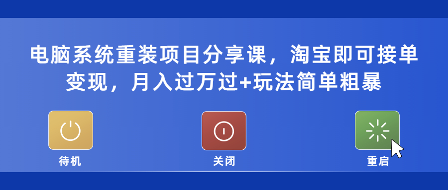 【副业项目5532期】电脑系统重装项目分享课，淘宝即可接单变现，月入过万过+玩法简单粗暴-盈途副业网