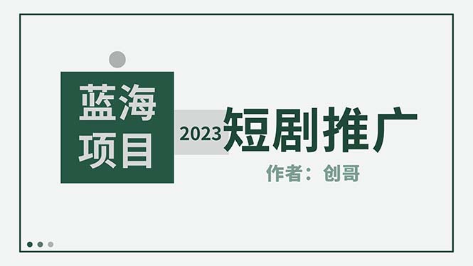 【副业项目5534期】短剧CPS训练营，新人必看短剧推广指南【短剧分销授权渠道】-盈途副业网