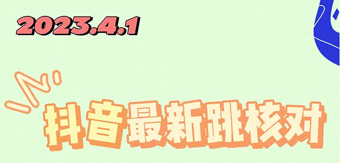 【副业项目5537期】2023最新注册跳核对方法，长期有效，自用3个月还可以使用-盈途副业网