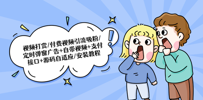 【副业项目5539期】视频打赏/付费视频引流吸粉/定时弹窗广告+自带视频+支付接口+源码自适应-盈途副业网