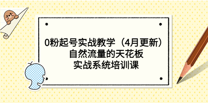 【副业项目5543期】0粉起号实战教学（4月更新）自然流量的天花板，实战系统培训课-盈途副业网
