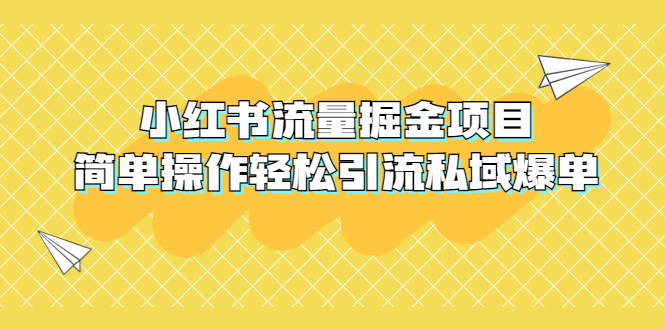 【副业项目5548期】外面收费398小红书流量掘金项目，简单操作轻松引流私域爆单-盈途副业网