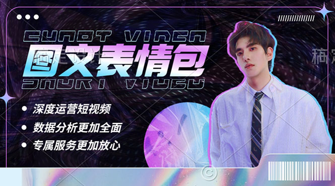 【副业项目5549期】表情包8.0玩法，搞笑撩妹表情包取图小程序 收益10分钟结算一次 趋势性项目-盈途副业网