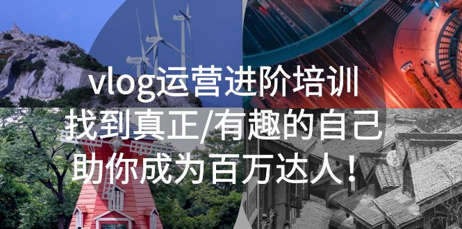 【副业项目5557期】vlog运营进阶培训：找到真正/有趣的自己，助你成为百万达人-盈途副业网