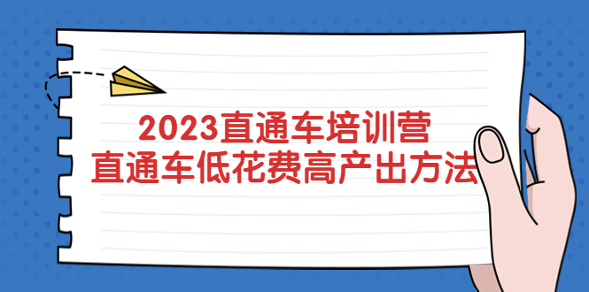 【副业项目5558期】2023直通车培训营：直通车低花费-高产出的方法公布-盈途副业网