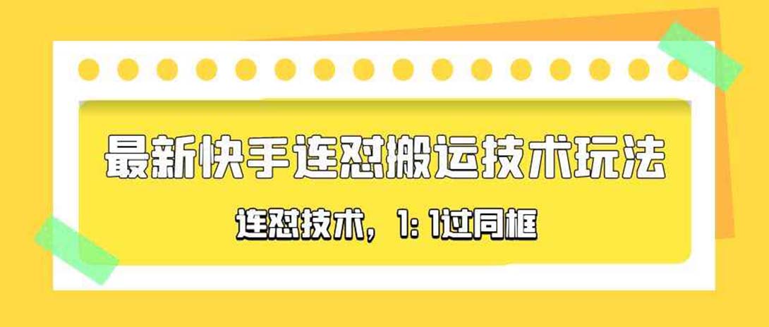 【副业项目5559期】对外收费990的最新快手连怼搬运技术玩法，1:1过同框技术-盈途副业网