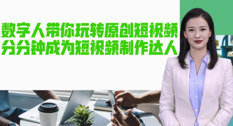 【副业项目5564期】AI数字人带你玩转原创短视频，让你分分钟成为短视频制作达人【软件+教程】-盈途副业网