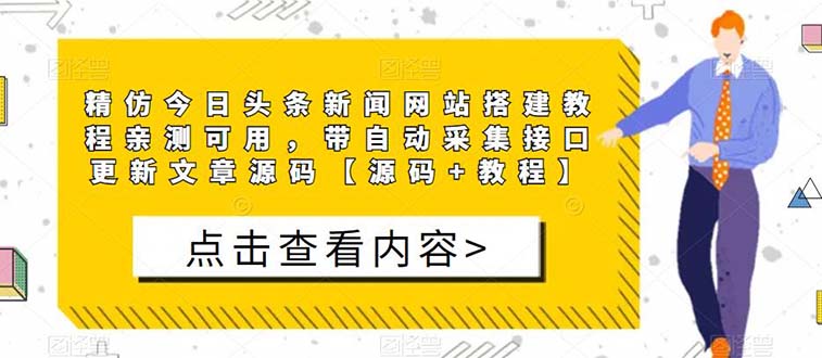【副业项目5565期】精仿今日头条新闻网搭建教程亲测可用 带自动采集接口更新文章【源码+教程】-盈途副业网