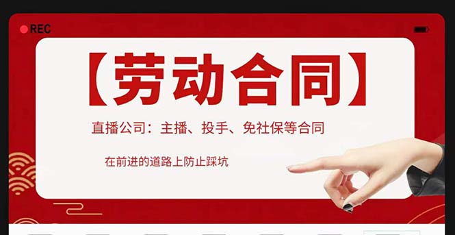 【副业项目5569期】直播公司必备的合同：涉及入职考试、竞业协议、免买保险协议、肖像权使用等-盈途副业网