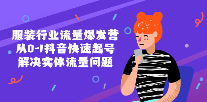 【副业项目5570期】服装行业流量爆发营，从0-1抖音快速起号/解决实体流量问题-盈途副业网