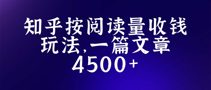 【副业项目5573期】知乎创作最新招募玩法，一篇文章最高4500【详细玩法教程】-盈途副业网