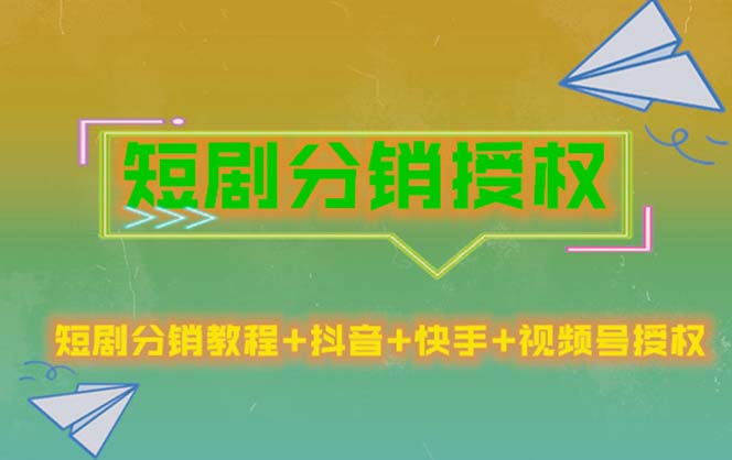 【副业项目5576期】短剧分销授权，收益稳定，门槛低（视频号，抖音，快手）-盈途副业网