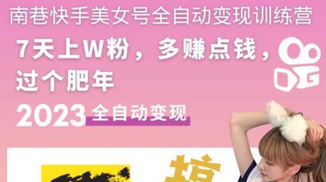 【副业项目5578期】快手美女号全自动变现训练营1.0：3到7天w粉，单账号每天利润300-500元-盈途副业网