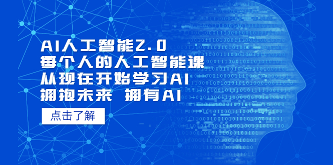 【副业项目5587期】AI人工智能2.0：每个人的人工智能课：从现在开始学习AI（4月13更新）-盈途副业网