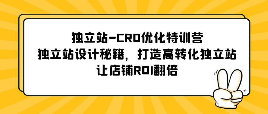 【副业项目5589期】独立站-CRO优化特训营，独立站设计秘籍，打造高转化独立站，让店铺ROI翻倍-盈途副业网