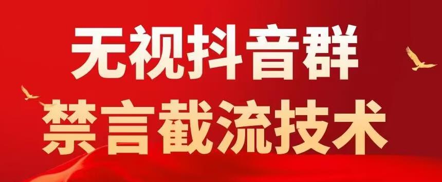 【副业项目5583期】抖音粉丝群无视禁言截流技术，抖音黑科技，直接引流，0封号（教程+软件）-盈途副业网