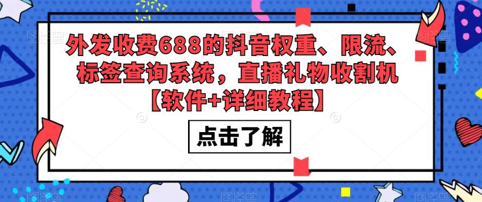 【副业项目5593期】外发收费688的抖音权重、限流、标签查询系统，直播礼物收割机【软件+教程】-盈途副业网