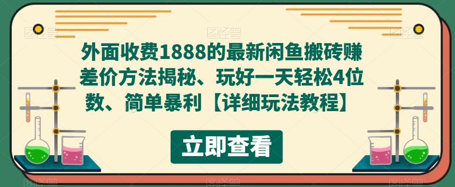 【副业项目5594期】外面收费1888的最新闲鱼搬砖赚差价方法揭秘、玩好一天轻松4位数、简单暴利-盈途副业网