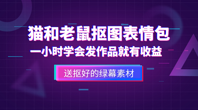 【副业项目5596期】外面收费880的猫和老鼠绿幕抠图表情包视频制作，一条视频变现3w+教程+素材-盈途副业网