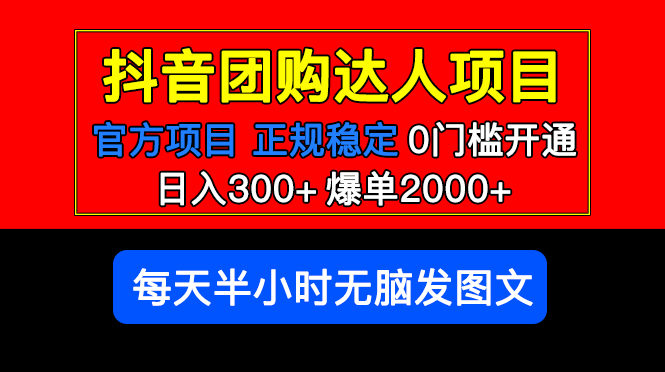 【副业项目5598期】官方扶持正规项目 抖音团购达人 日入300+爆单2000+0门槛每天半小时发图文-盈途副业网