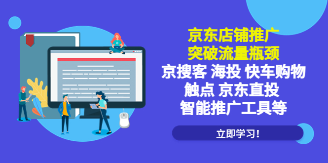 【副业项目5602期】京东店铺推广：突破流量瓶颈，京搜客海投快车购物触点京东直投智能推广工具-盈途副业网