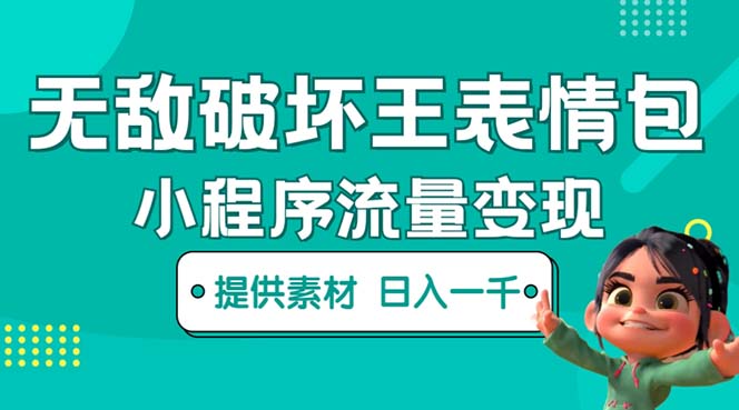 【副业项目5607期】无敌破坏王动画表情包流量变现：一条视频赚几千几万（教程+素材）-盈途副业网