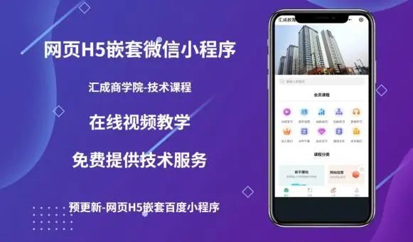 【副业项目5610期】网页H5端嵌套微信小程序（技术课），获取小程序的流量，促进成交-盈途副业网