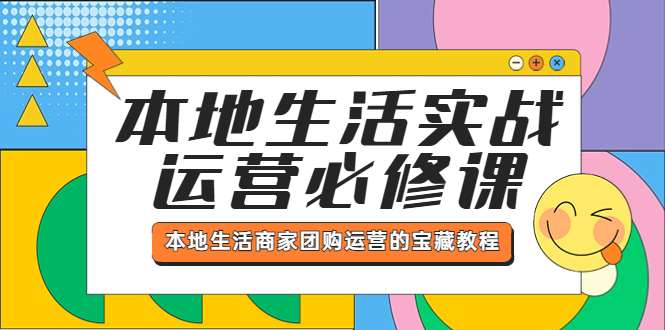 【副业项目5803期】本地生活实战运营必修课，本地生活商家-团购运营的宝藏教程-盈途副业网
