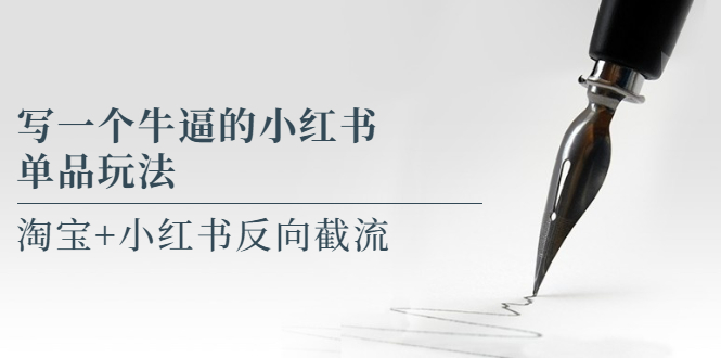【副业项目5962期】写一个牛逼的小红书单品玩法，淘宝+小红书反向截流！【某公众号付费文章】-盈途副业网