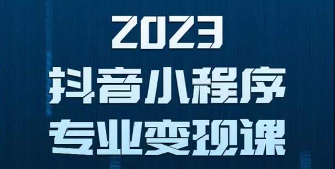 【副业项目5806期】抖音小程序变现保姆级教程：0粉丝新号 无需实名 3天起号 第1条视频就有收入-盈途副业网